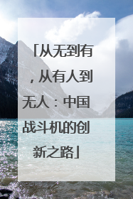 从无到有，从有人到无人：中国战斗机的创新之路