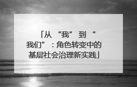 从 “我” 到 “我们”：角色转变中的基层社会治理新实践