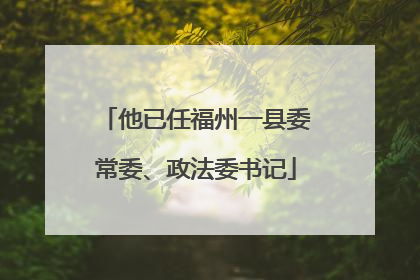 他已任福州一县委常委、政法委书记
