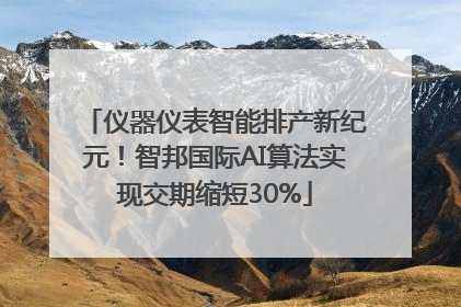 仪器仪表智能排产新纪元！智邦国际AI算法实现交期缩短30%