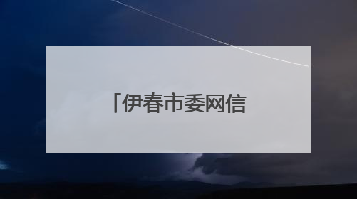 伊春市委网信办举办网络人士主题采风活动