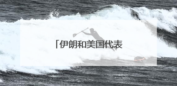 伊朗和美国代表团分别与阿曼外交大臣进行磋商