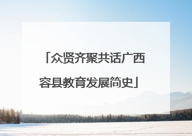 众贤齐聚共话广西容县教育发展简史