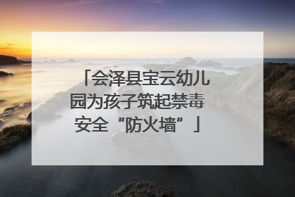 会泽县宝云幼儿园为孩子筑起禁毒安全“防火墙”