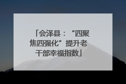 会泽县：“四聚焦四强化”提升老干部幸福指数