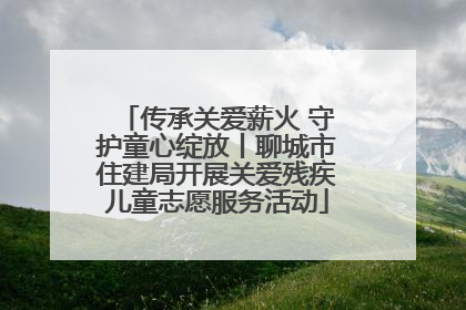 传承关爱薪火 守护童心绽放丨聊城市住建局开展关爱残疾儿童志愿服务活动