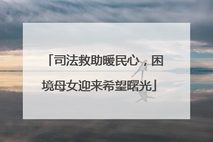 司法救助暖民心，困境母女迎来希望曙光