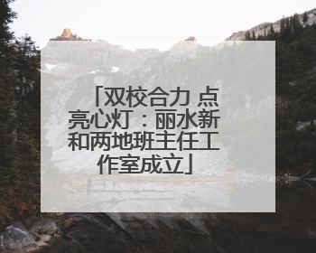 双校合力 点亮心灯：丽水新和两地班主任工作室成立