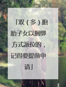 双（多）胞胎子女以捆绑方式派位的，记得要提前申请