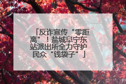 反诈宣传“零距离”！盐城阜宁东站派出所全力守护民众“钱袋子”