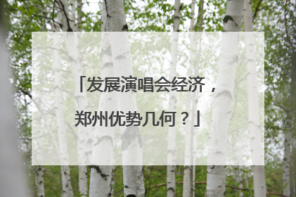 发展演唱会经济，郑州优势几何？