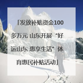 发放补贴资金100多万元 山东开展“好运山东 惠享生活”体育惠民补贴活动
