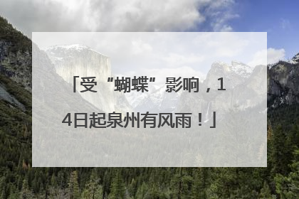受“蝴蝶”影响，14日起泉州有风雨！