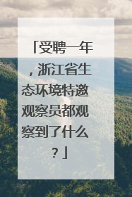 受聘一年，浙江省生态环境特邀观察员都观察到了什么？