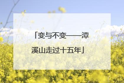 变与不变——潭溪山走过十五年