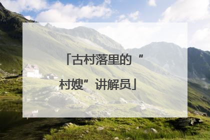 古村落里的“村嫂”讲解员