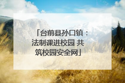 台前县孙口镇：法制课进校园 共筑校园安全网