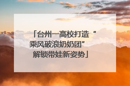 台州一高校打造“乘风破浪奶奶团” 解锁带娃新姿势