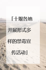 十堰各地开展形式多样的禁毒宣传活动