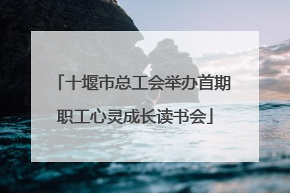 十堰市总工会举办首期职工心灵成长读书会