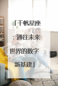 千帆星座：通往未来世界的数字新基建