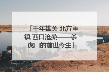 千年雄关 北方重镇 西口沧桑——杀虎口的前世今生