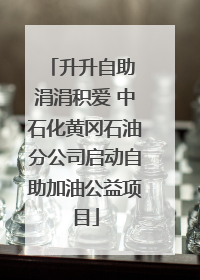 升升自助 涓涓积爱 中石化黄冈石油分公司启动自助加油公益项目