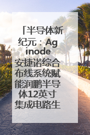 半导体新纪元：Aginode安捷诺综合布线系统赋能润鹏半导体12英寸集成电路生产线，携手共筑“芯”未来！