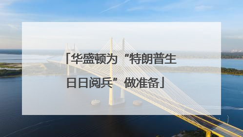 华盛顿为“特朗普生日日阅兵”做准备