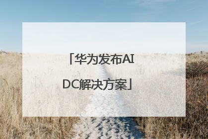 华为发布AI DC解决方案