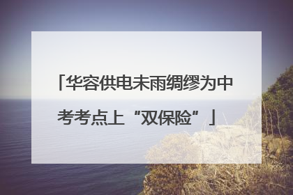 华容供电未雨绸缪为中考考点上“双保险”