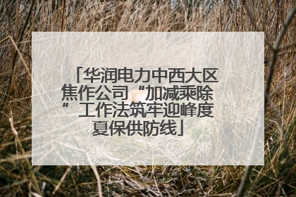 华润电力中西大区焦作公司“加减乘除”工作法筑牢迎峰度夏保供防线
