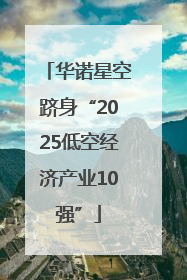 华诺星空跻身“2025低空经济产业10强”