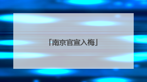南京官宣入梅