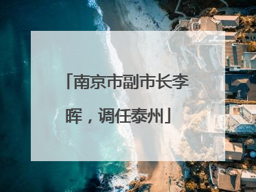 南京市副市长李晖，调任泰州
