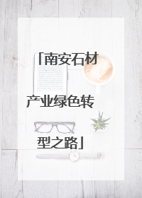 南安石材产业绿色转型之路