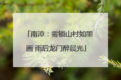 南漳：雾锁山村如墨画 雨后龙门醉晨光