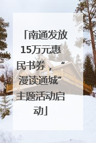 南通发放15万元惠民书券，“漫读通城”主题活动启动