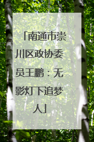 南通市崇川区政协委员王鹏：无影灯下追梦人
