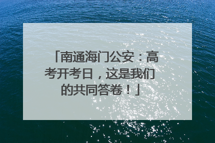 南通海门公安：高考开考日，这是我们的共同答卷！