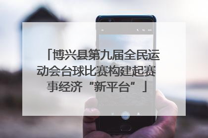 博兴县第九届全民运动会台球比赛构建起赛事经济“新平台”