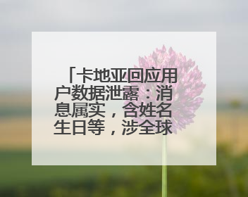 卡地亚回应用户数据泄露：消息属实，含姓名生日等，涉全球部分顾客