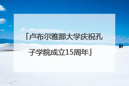 卢布尔雅那大学庆祝孔子学院成立15周年