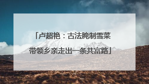 卢超艳：古法腌制雪菜 带领乡亲走出一条共富路