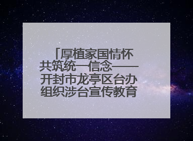 厚植家国情怀 共筑统一信念——开封市龙亭区台办组织涉台宣传教育进校园活动