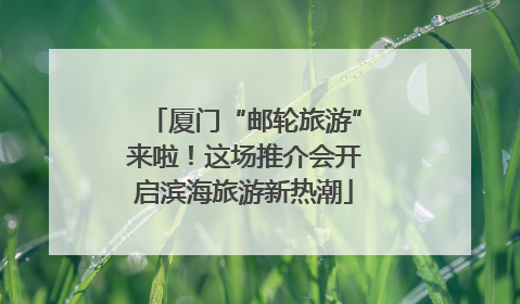 厦门“邮轮旅游”来啦！这场推介会开启滨海旅游新热潮