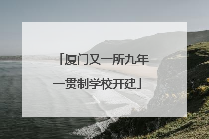 厦门又一所九年一贯制学校开建
