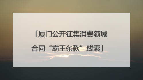 厦门公开征集消费领域合同“霸王条款”线索