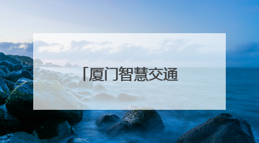 厦门智慧交通建设项目入围省级典型案例