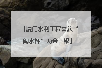 厦门水利工程喜获“闽水杯”两金一银